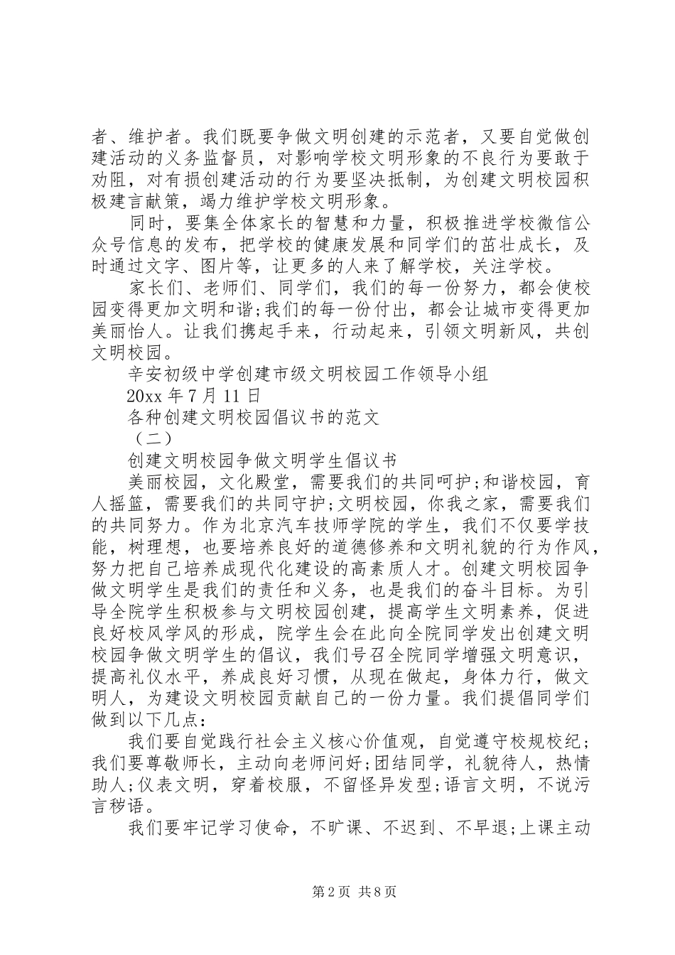 各种创建文明校园倡议书的范文 (2)_第2页
