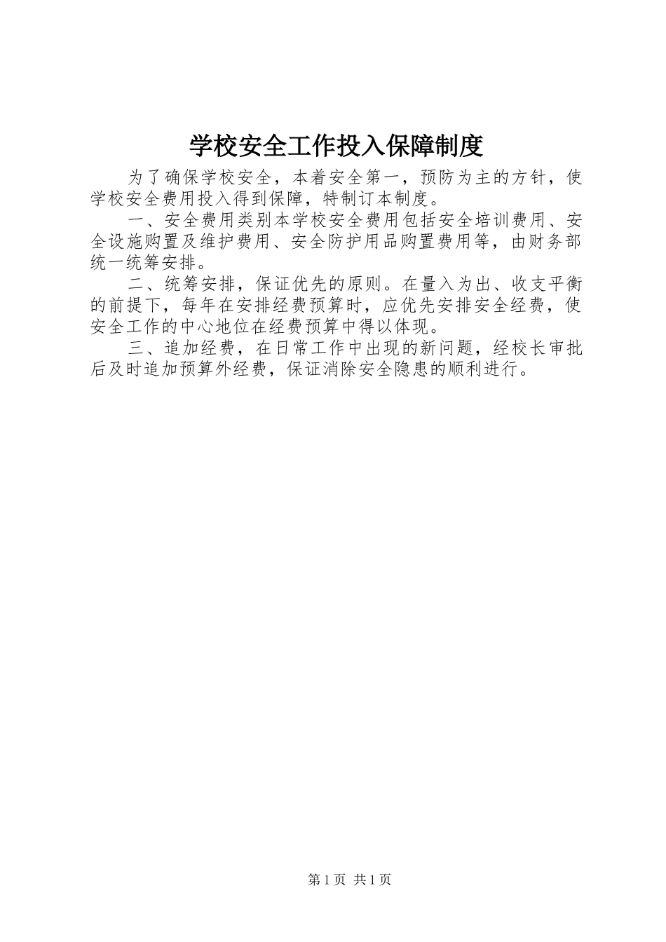 学校安全工作投入保障规章制度_第1页