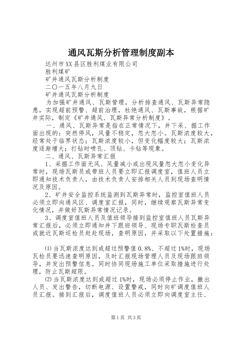 通风瓦斯分析管理规章制度副本  (2)_第1页