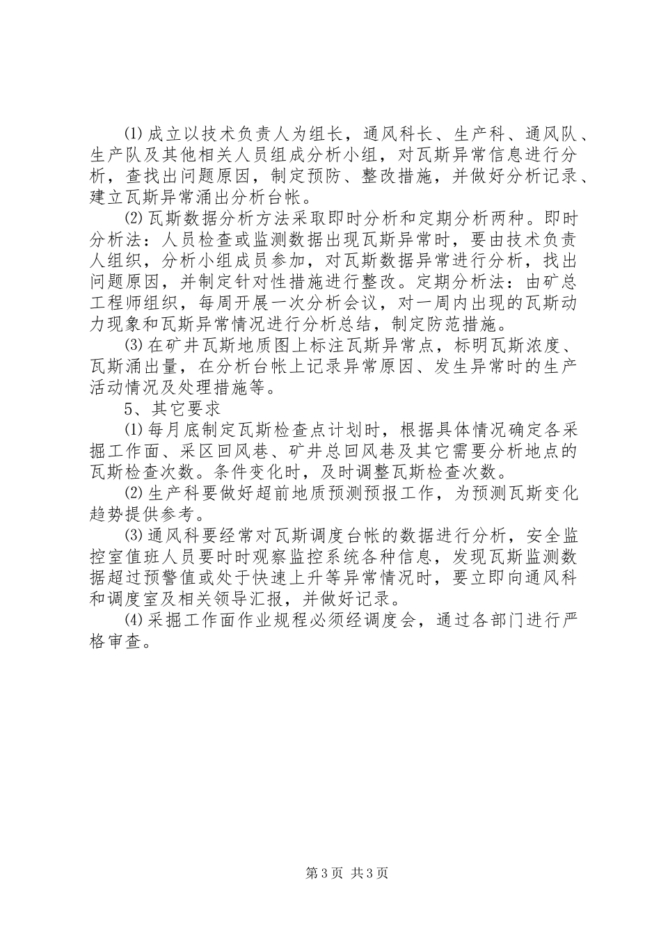 通风瓦斯分析管理规章制度副本  (2)_第3页