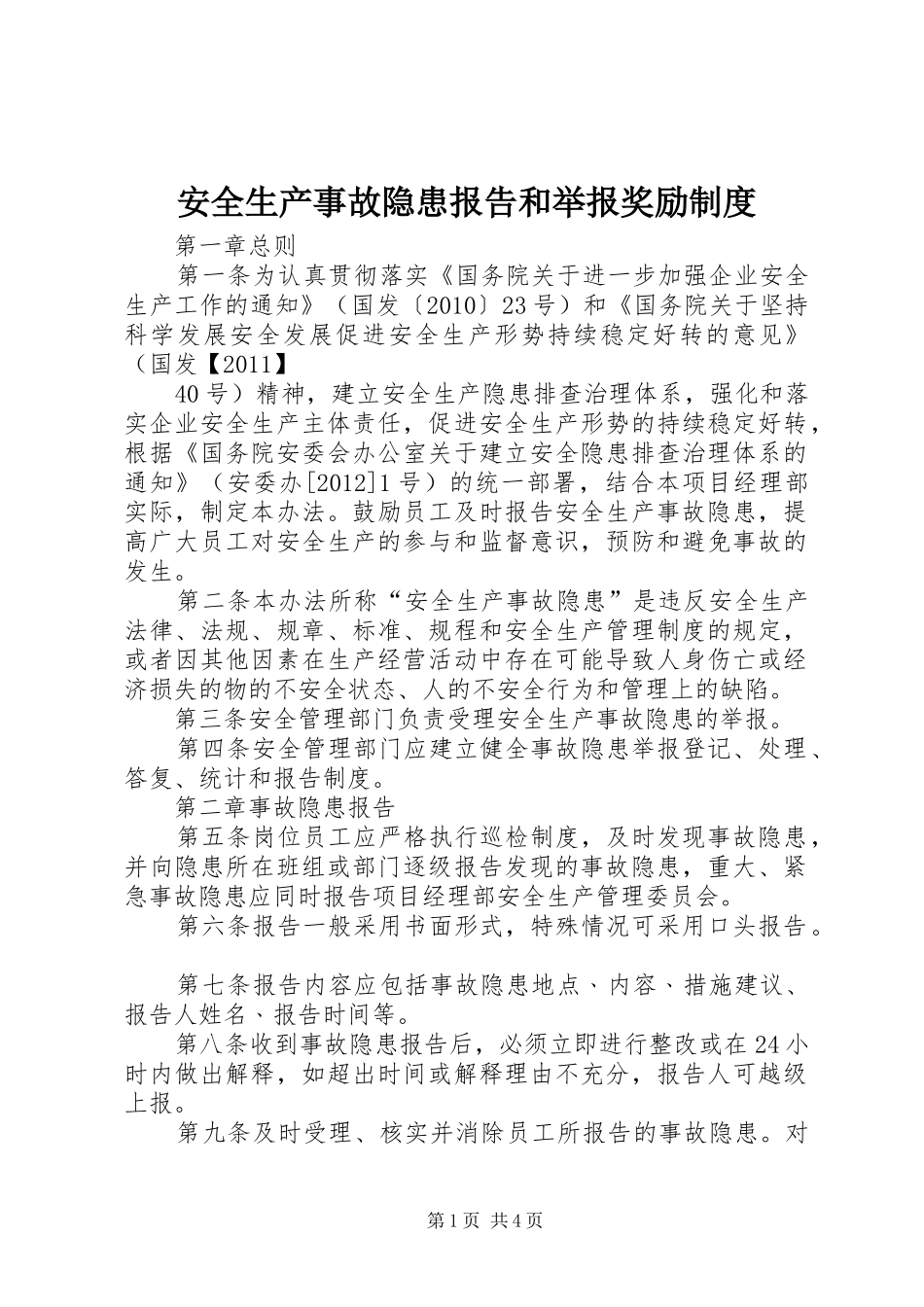 安全生产事故隐患报告和举报奖励规章制度_第1页