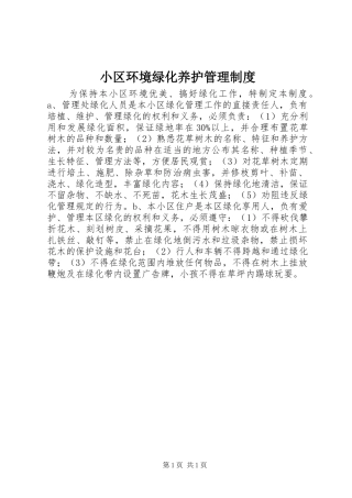 小区环境绿化养护管理规章制度
