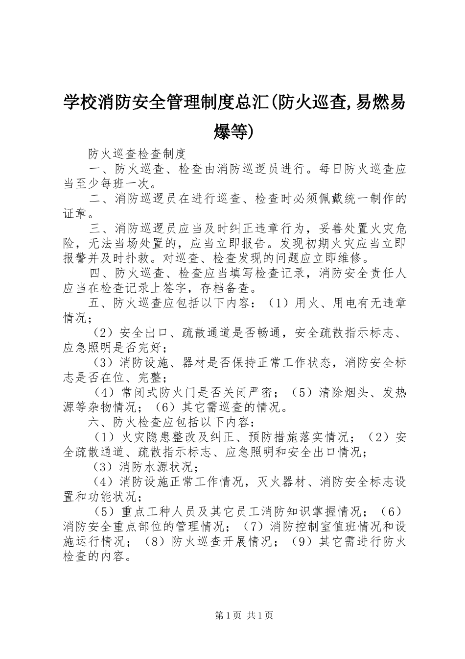 学校消防安全管理规章制度总汇(防火巡查,易燃易爆等) _第1页