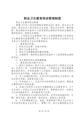 职业卫生教育培训管理规章制度