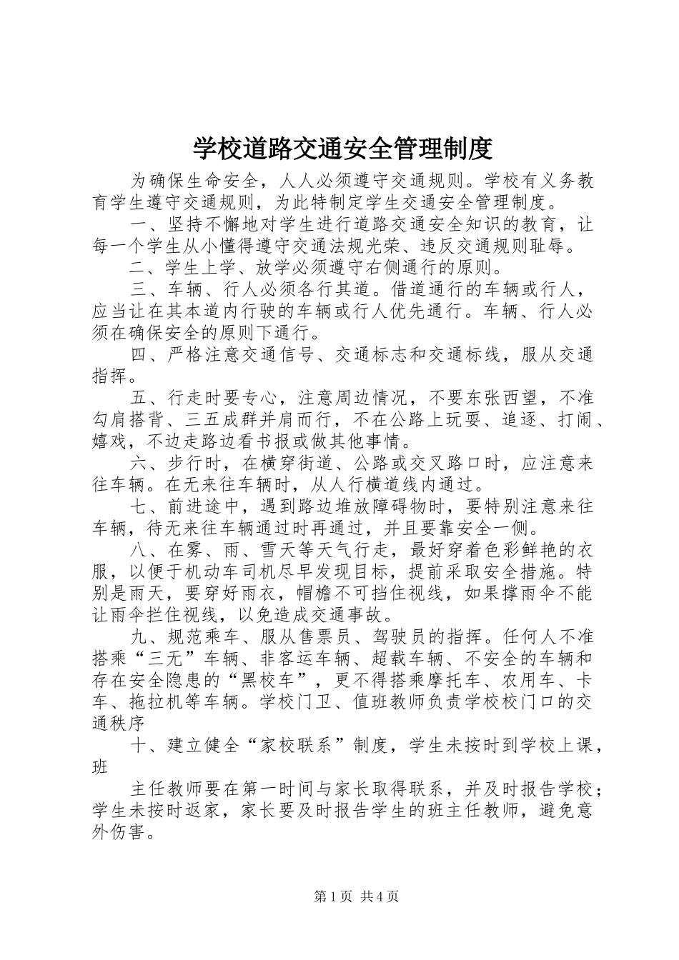学校道路交通安全管理规章制度_第1页