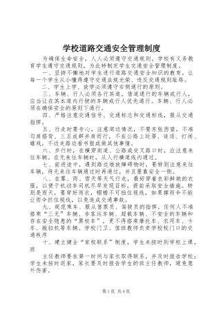 学校道路交通安全管理规章制度
