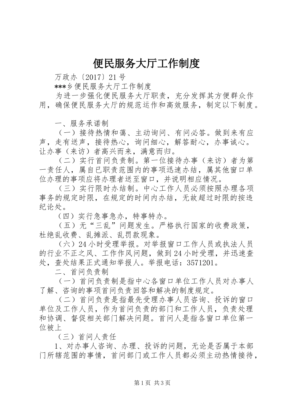 便民服务大厅工作规章制度_第1页