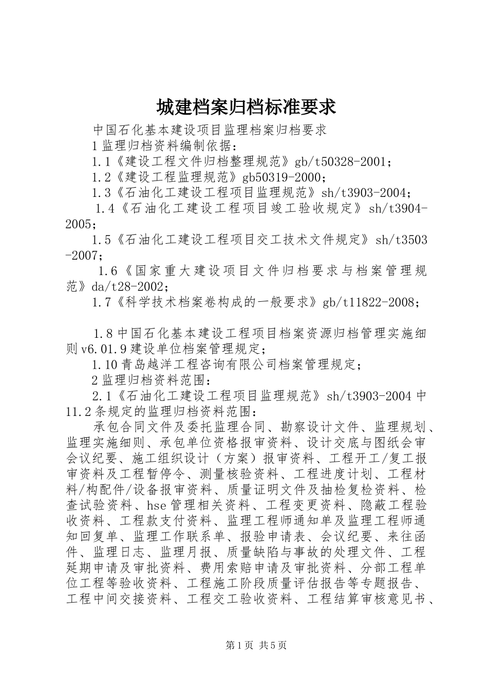 城建档案归档标准要求 _第1页