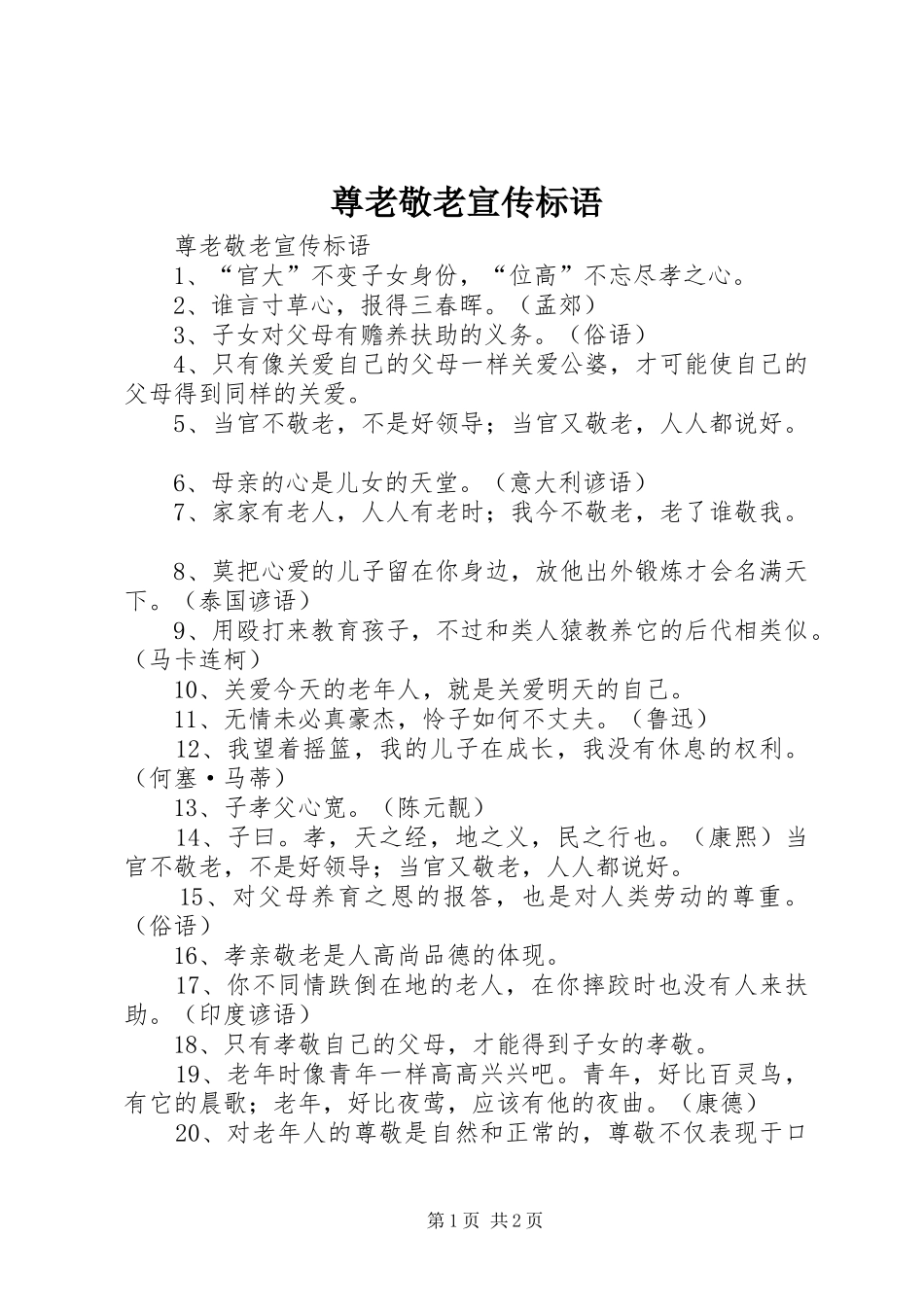 尊老敬老宣传标语大全_第1页