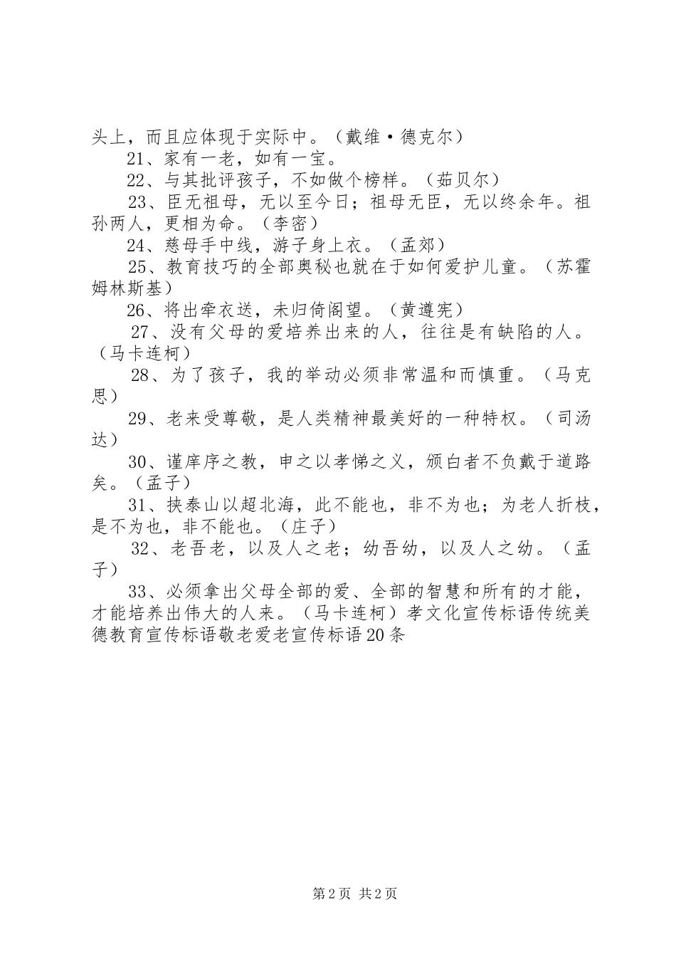 尊老敬老宣传标语大全_第2页