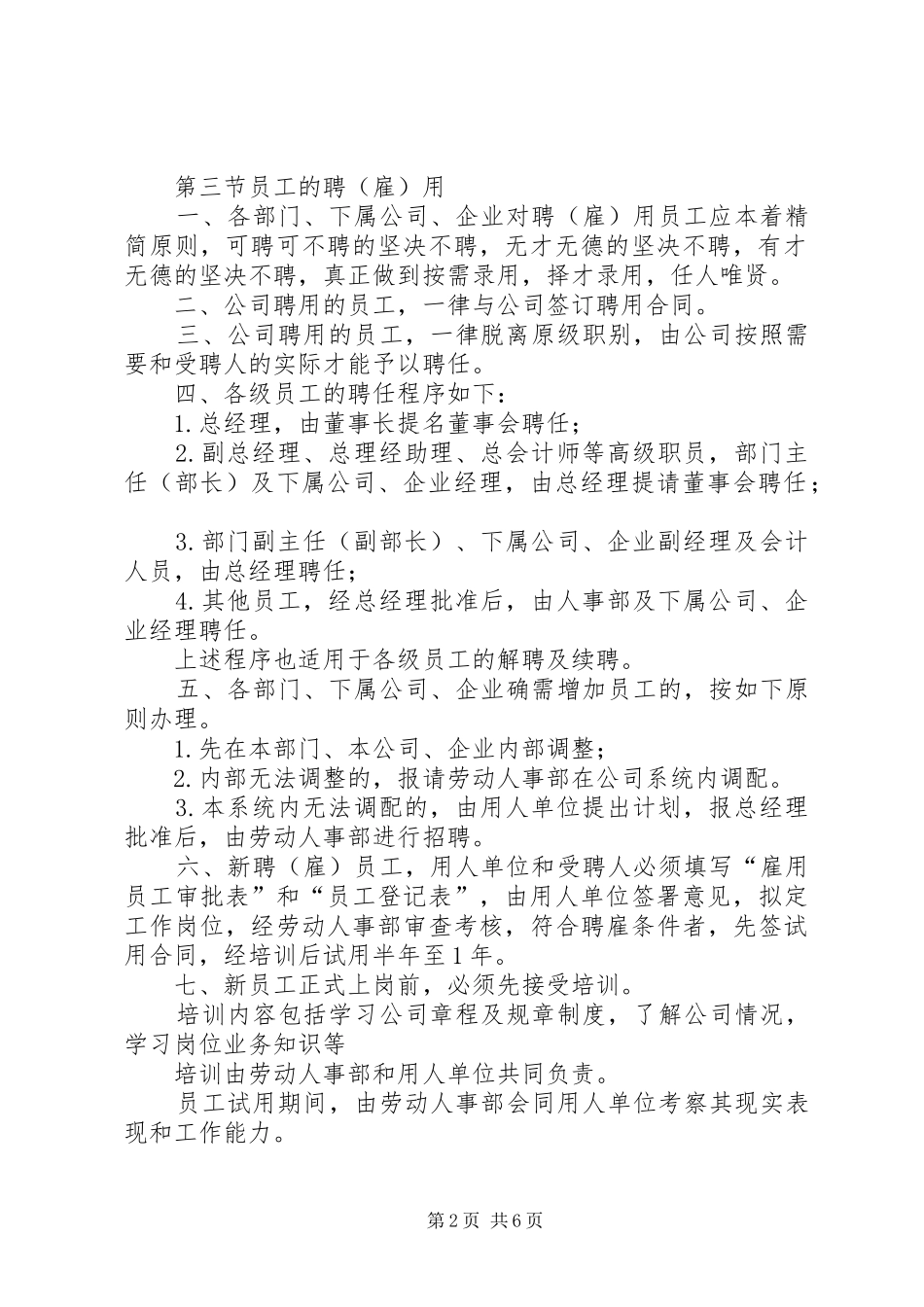 人事部管理规章制度[优秀范文五篇]_第2页