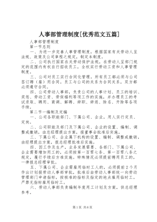 人事部管理规章制度[优秀范文五篇]