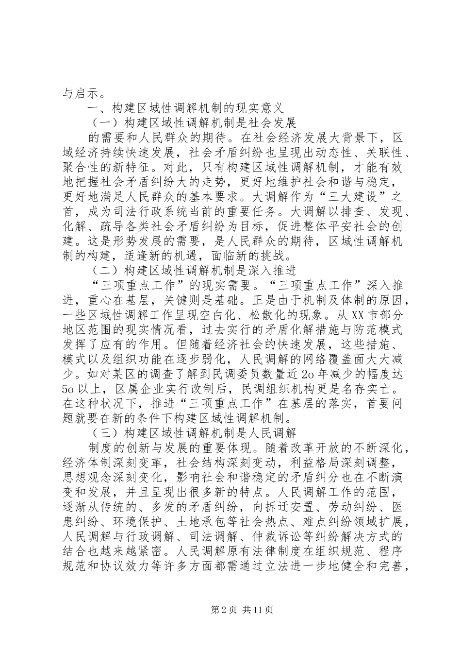 建立区域性调解规章制度的思索_第2页