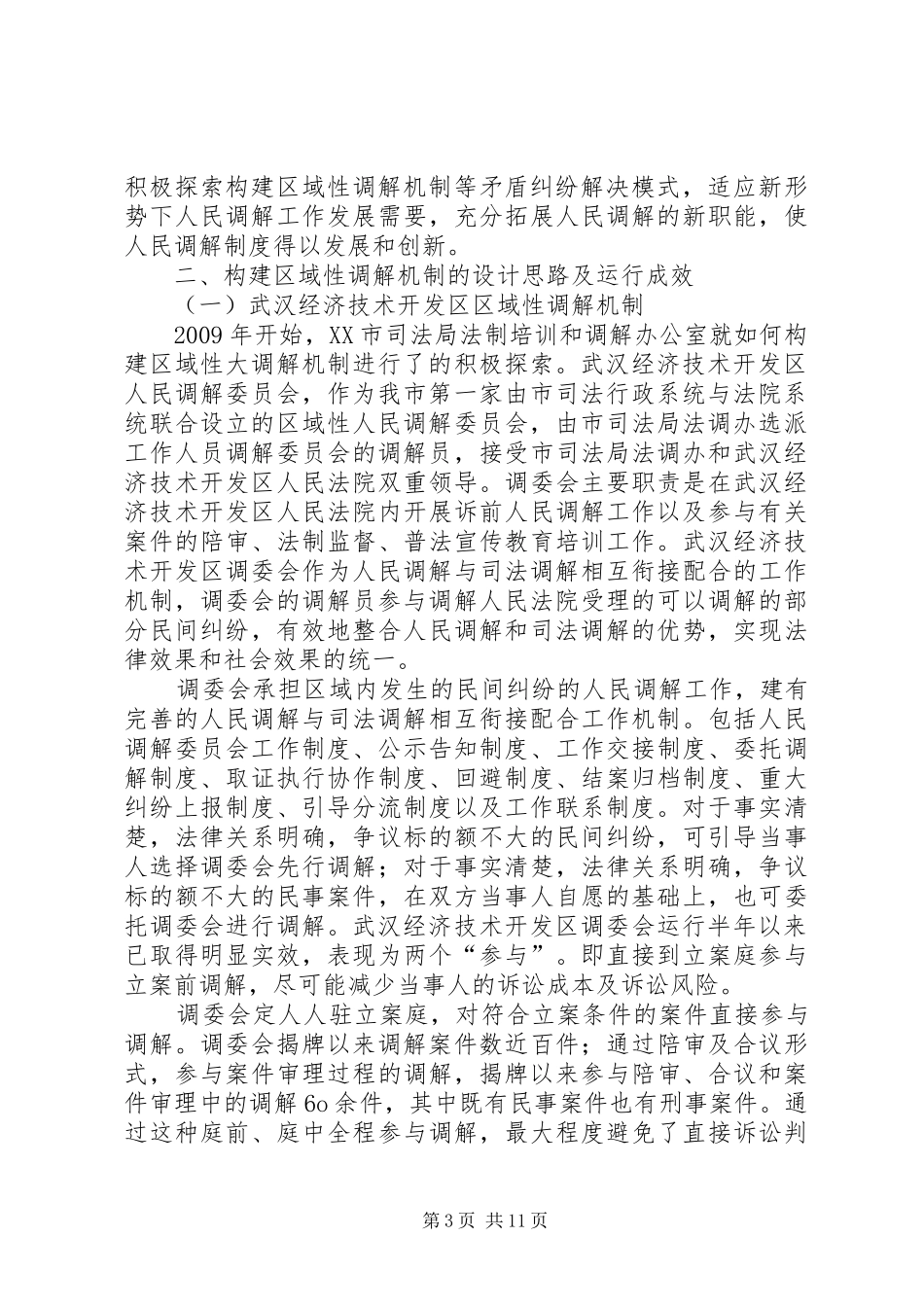 建立区域性调解规章制度的思索_第3页