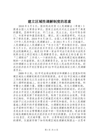 建立区域性调解规章制度的思索