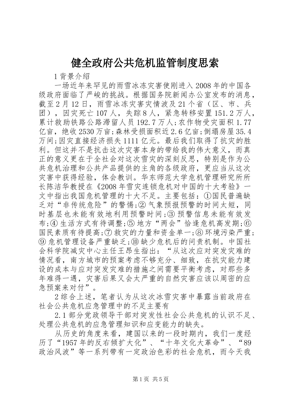 健全政府公共危机监管规章制度思索_第1页