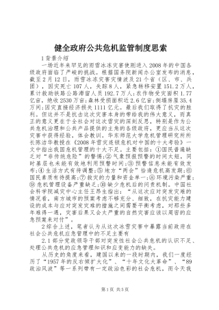 健全政府公共危机监管规章制度思索