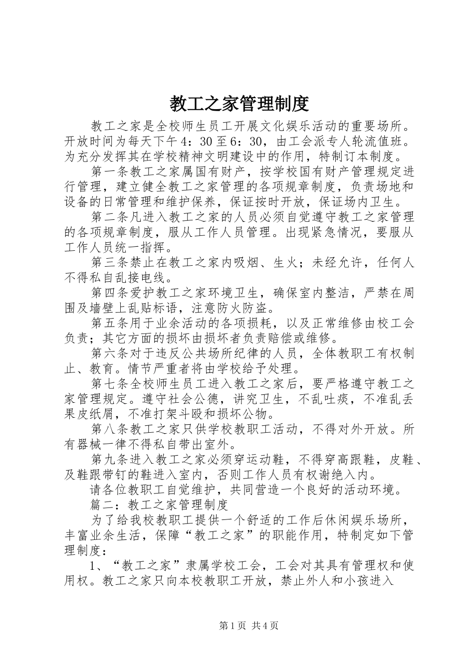 教工之家管理规章制度 _第1页