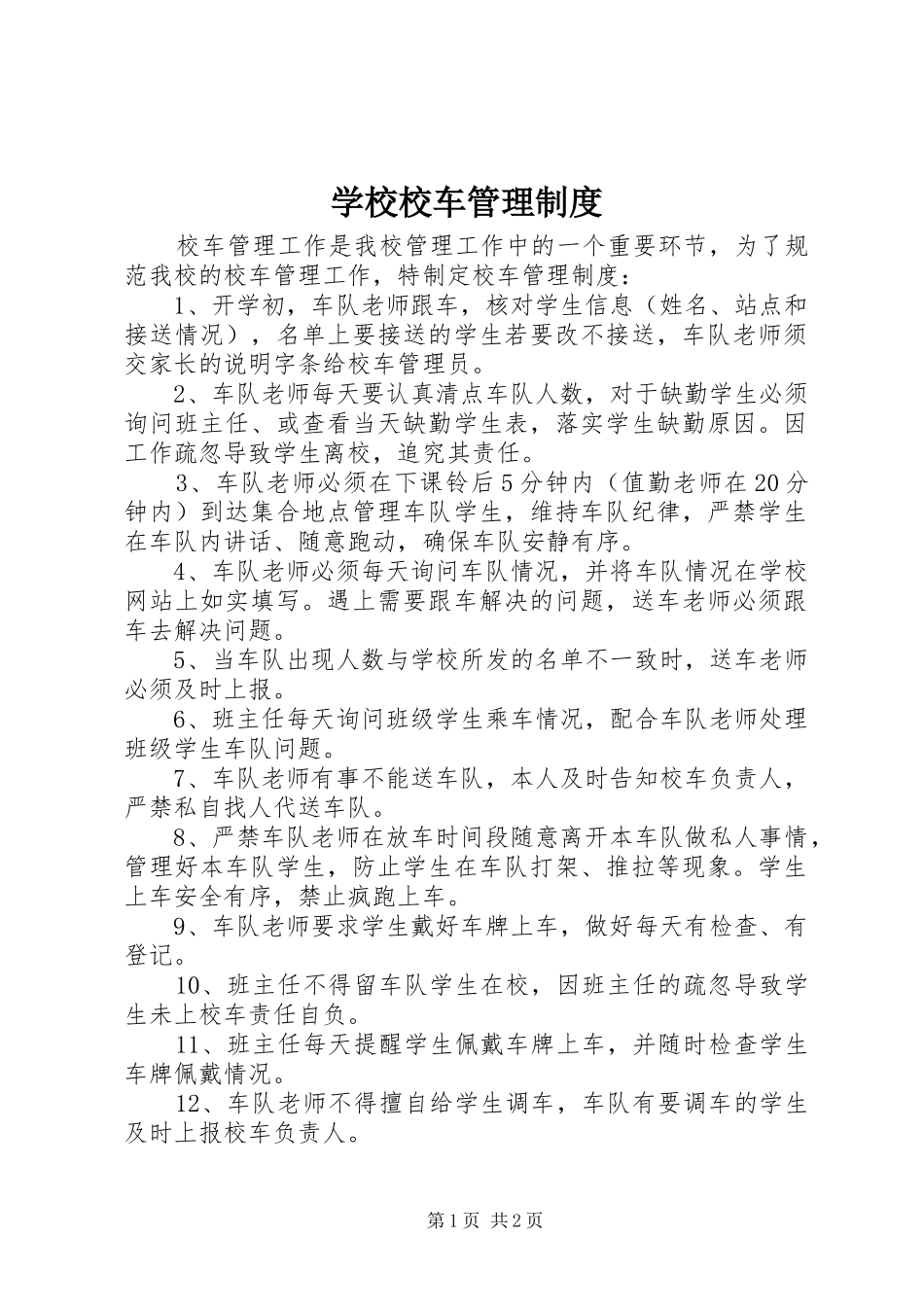 学校校车管理规章制度_第1页