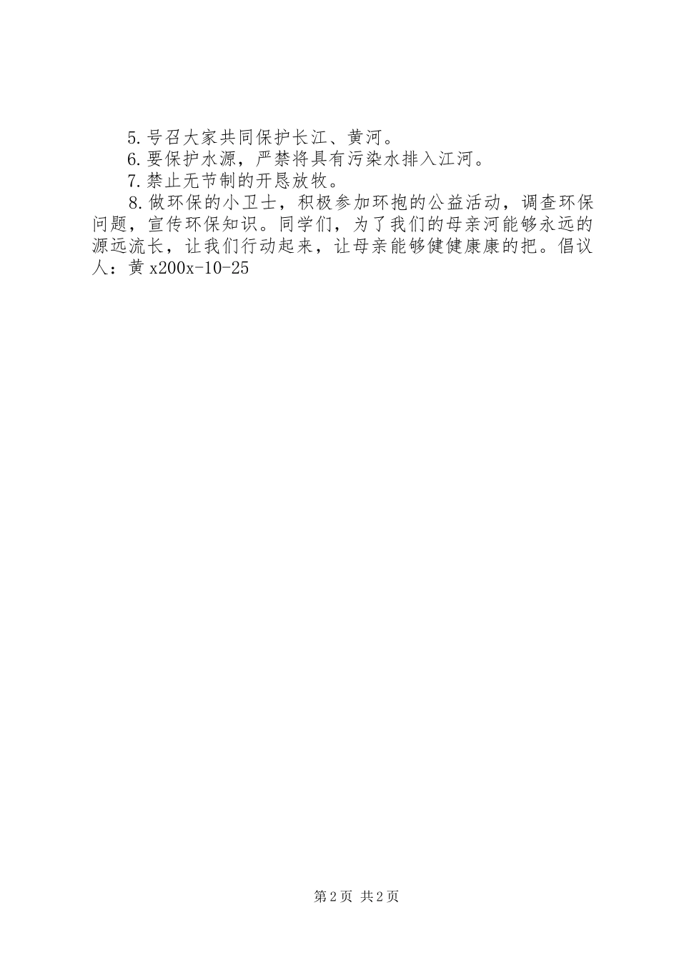 有关于保护母亲河的倡议书范文_第2页