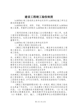 建设工程竣工验收规章制度