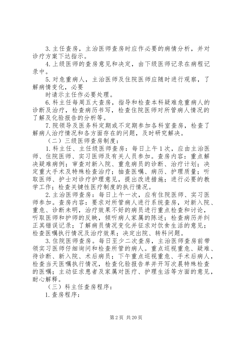 乡镇卫生院医疗安全核心规章制度_第2页