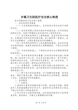 乡镇卫生院医疗安全核心规章制度