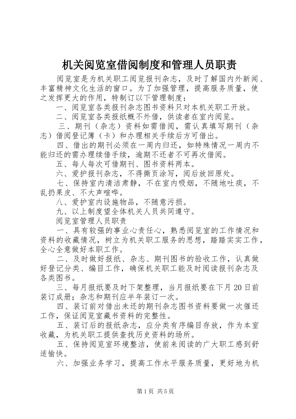 机关阅览室借阅规章制度和管理人员职责要求_第1页