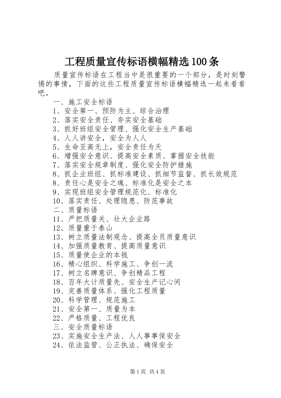工程质量宣传标语大全横幅精选100条_第1页
