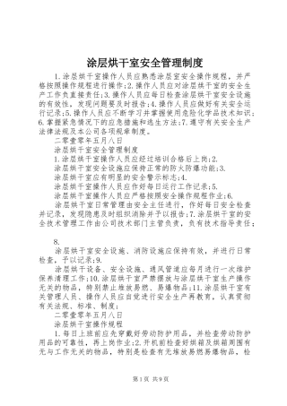 涂层烘干室安全管理规章制度
