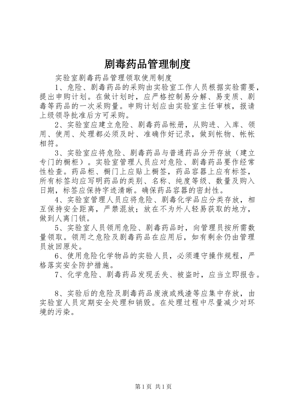 剧毒药品管理规章制度 _第1页