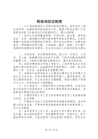 财政局信访规章制度