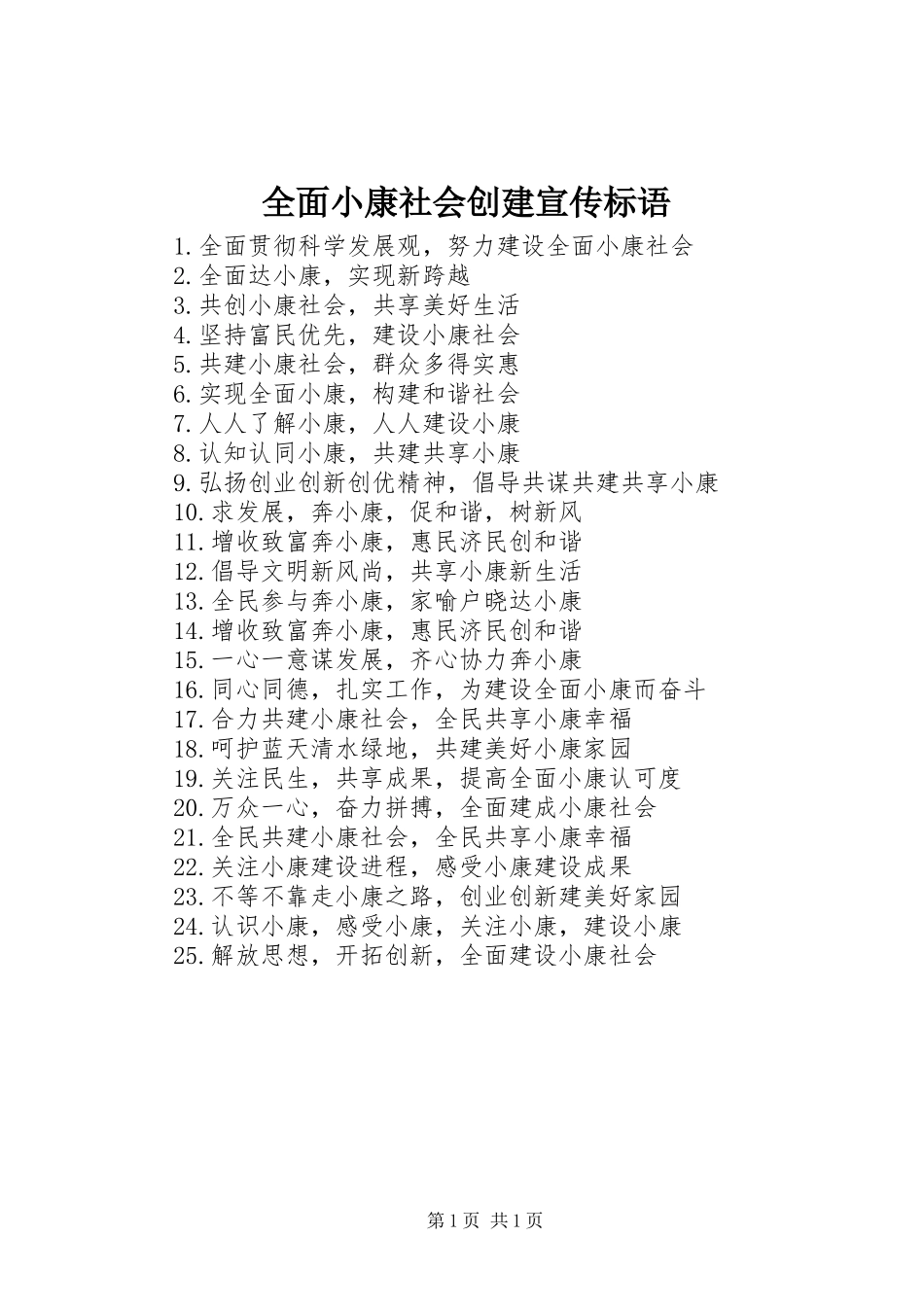 全面小康社会创建宣传标语集锦_第1页