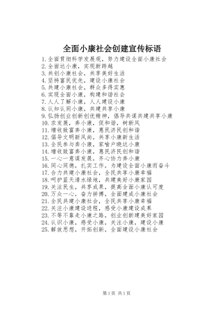 全面小康社会创建宣传标语集锦