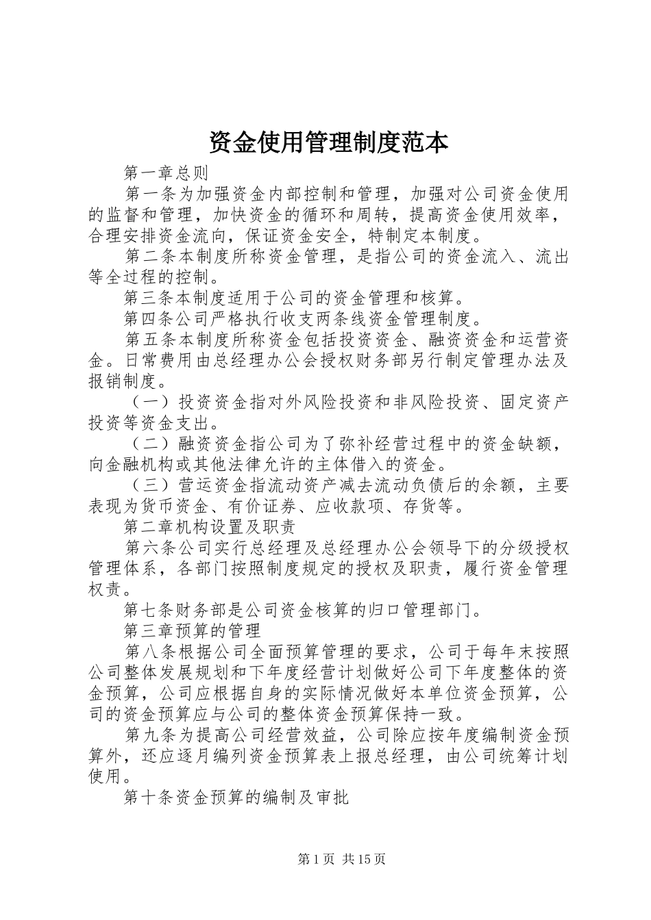 资金使用管理规章制度范本_第1页