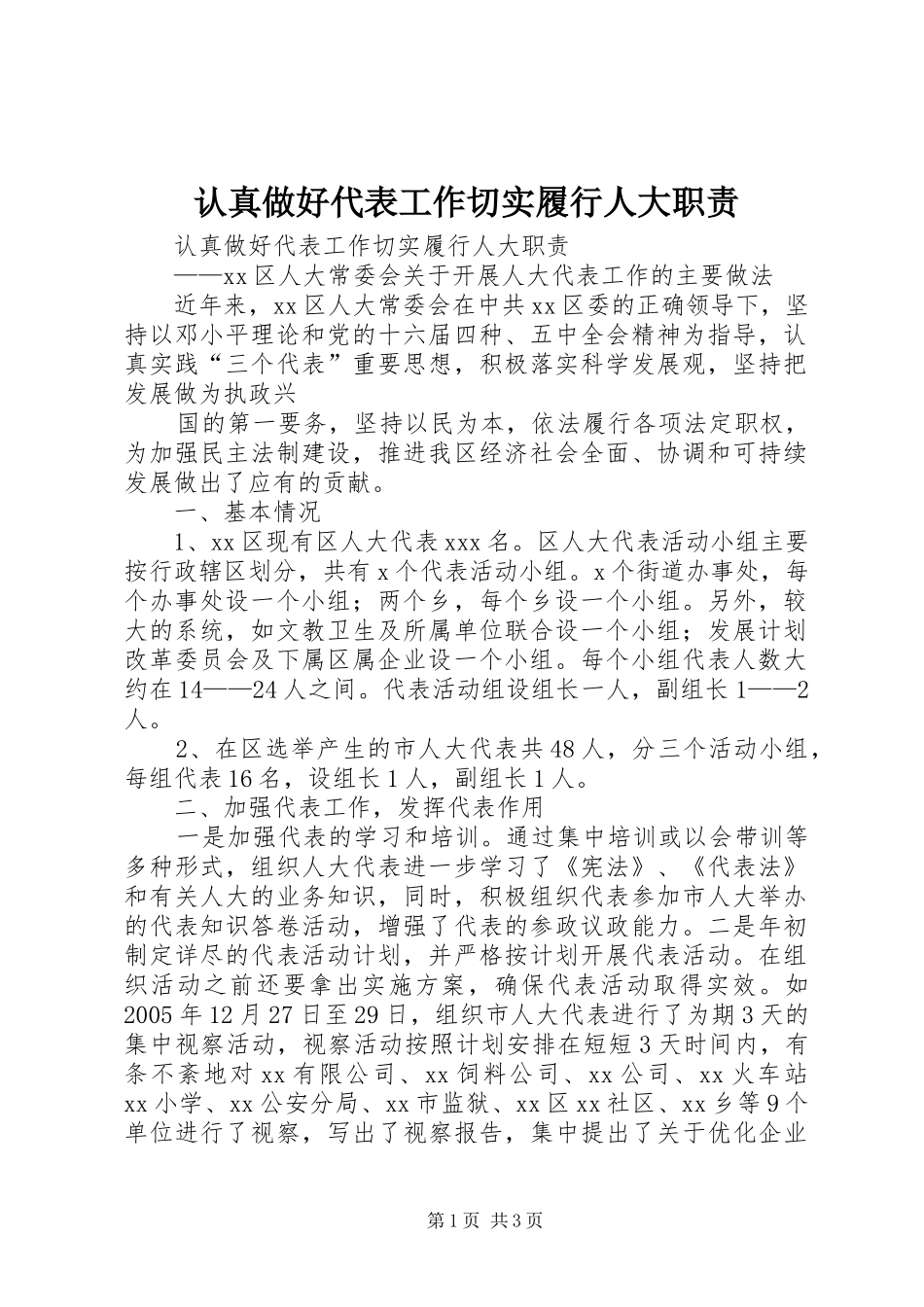 认真做好代表工作切实履行人大职责要求 (2)_第1页