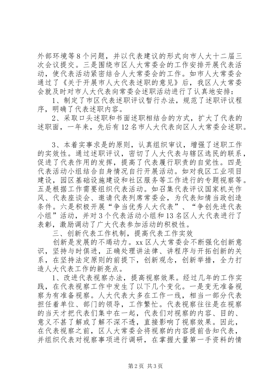 认真做好代表工作切实履行人大职责要求 (2)_第2页