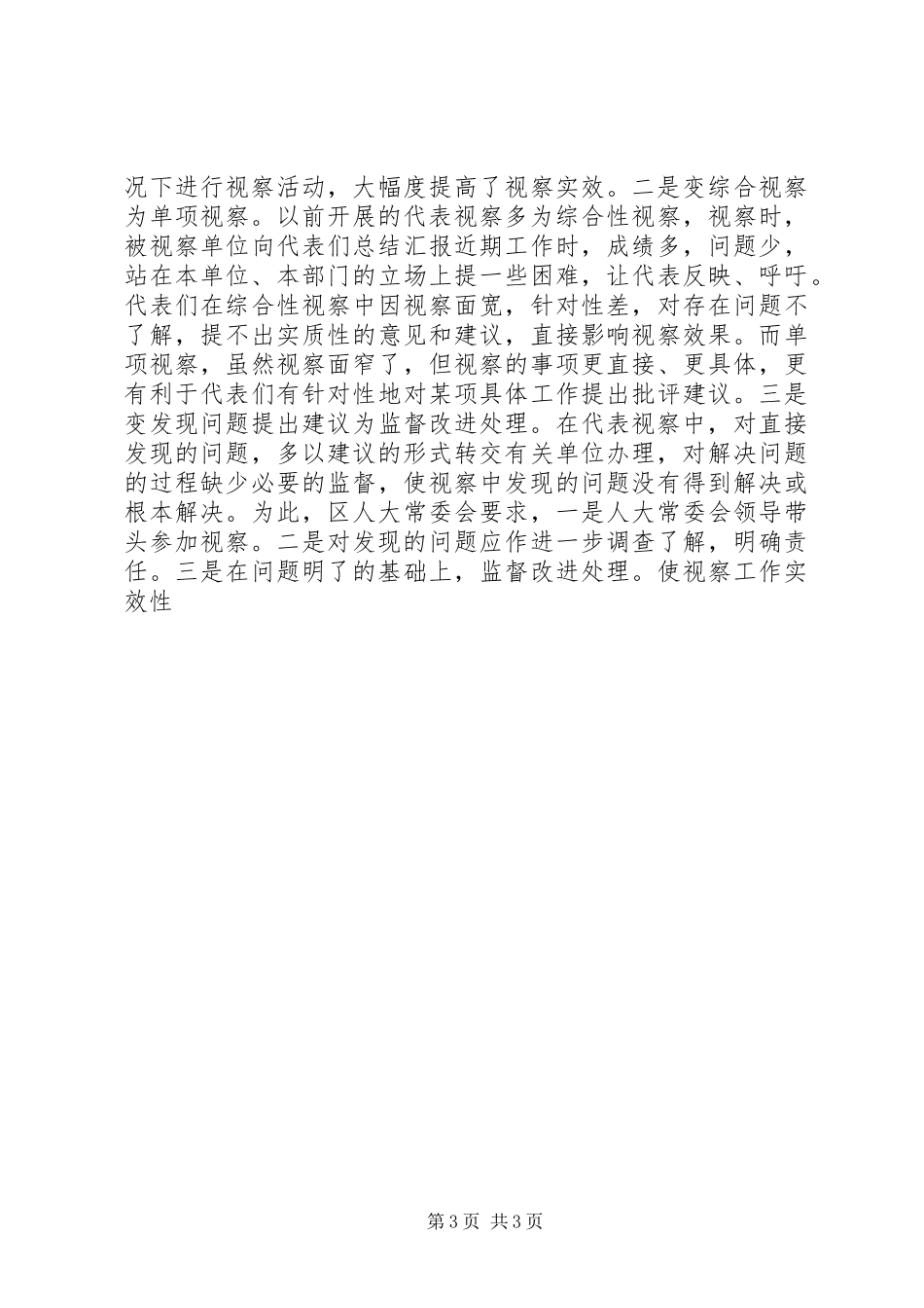 认真做好代表工作切实履行人大职责要求 (2)_第3页