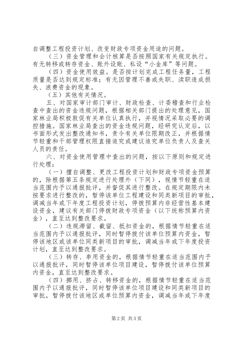 林业工程资金违规处理规章制度_第2页