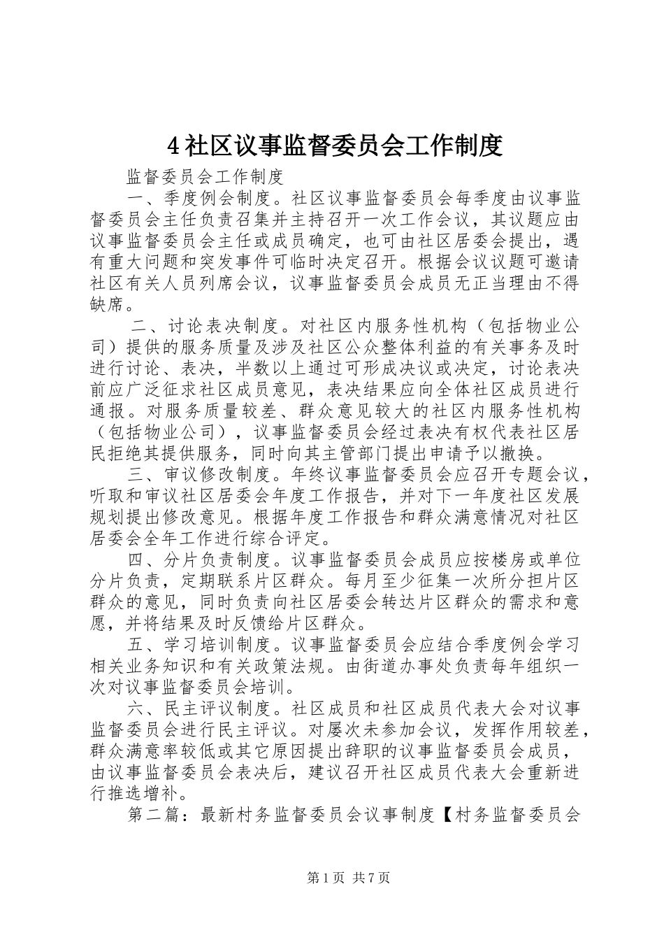 社区议事监督委员会工作规章制度_第1页