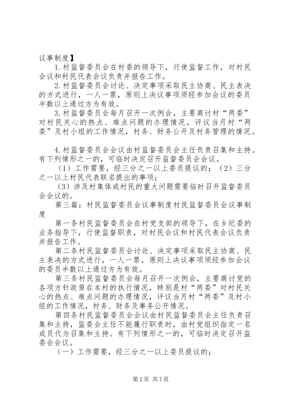 社区议事监督委员会工作规章制度_第2页