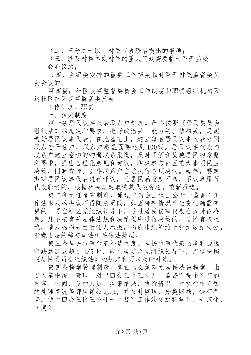 社区议事监督委员会工作规章制度_第3页