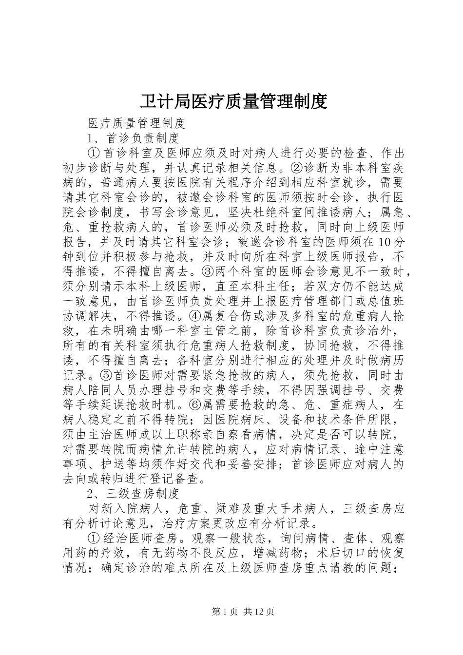 卫计局医疗质量管理规章制度_第1页