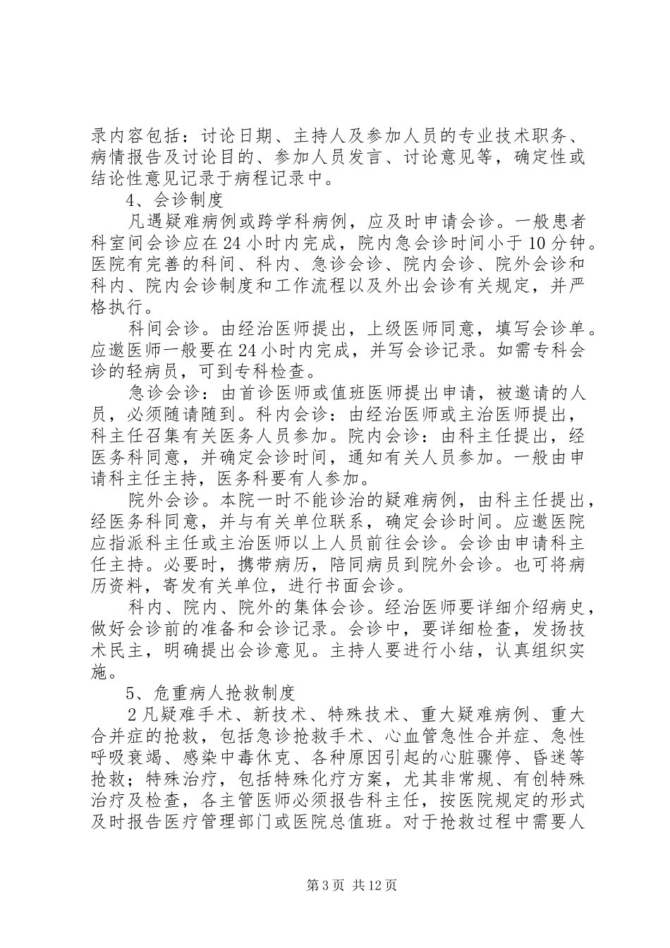 卫计局医疗质量管理规章制度_第3页