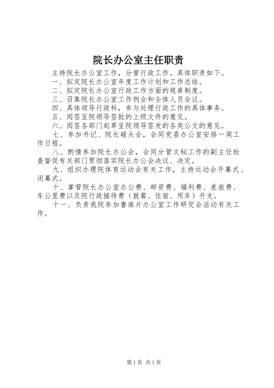 院长办公室主任职责要求_第1页