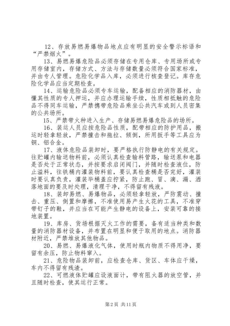 易燃易爆、危险品安全管理规章制度_第2页