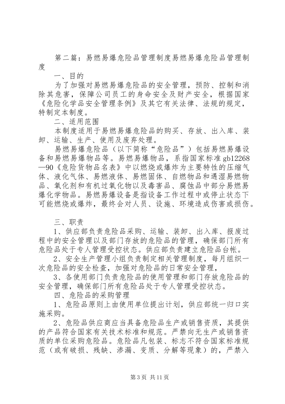易燃易爆、危险品安全管理规章制度_第3页