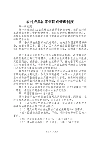 农村成品油零售网点管理规章制度