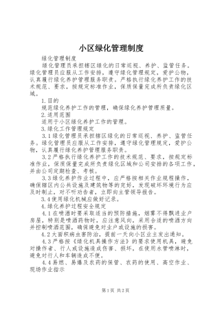 小区绿化管理规章制度 