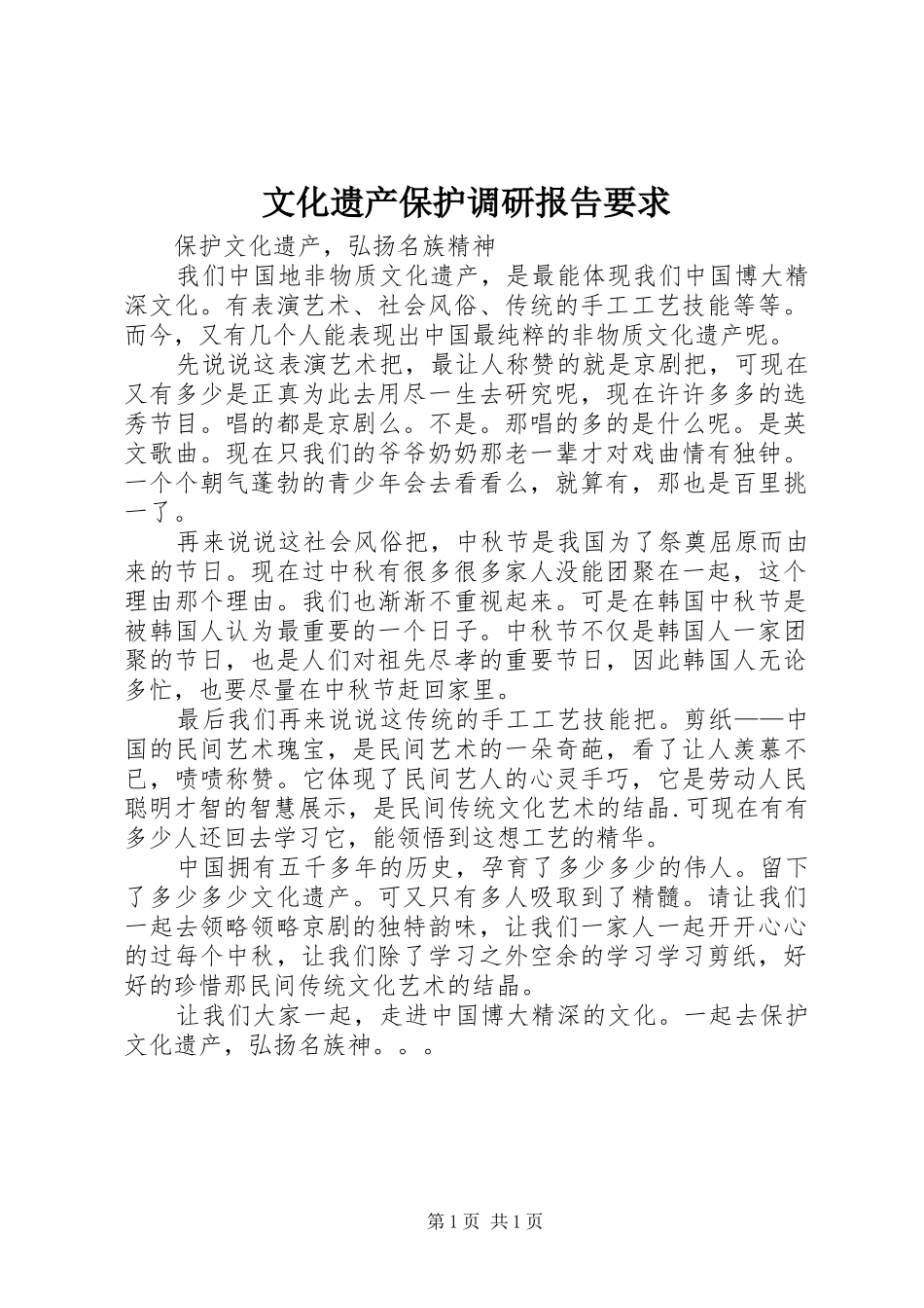 文化遗产保护调研报告要求_第1页